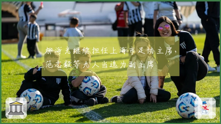 柳海光继续担任上海市足协主席，范志毅等九人当选为副主席