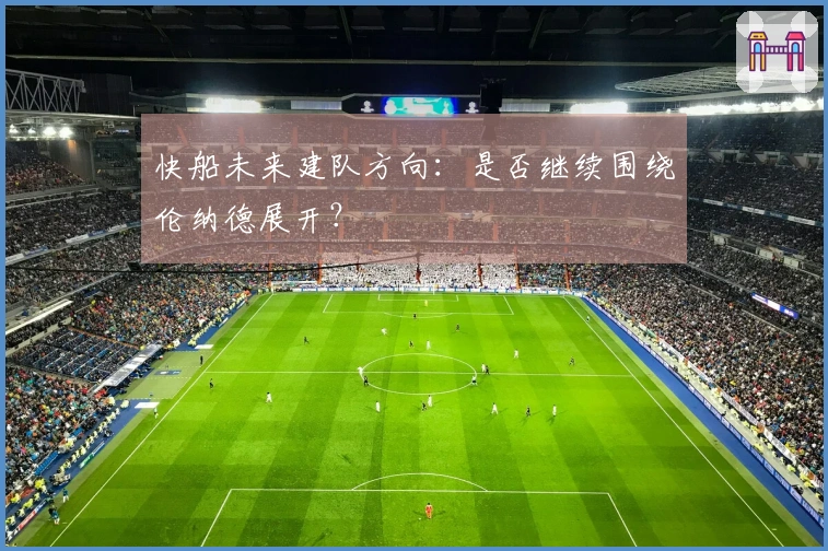 快船未来建队方向：是否继续围绕伦纳德展开？