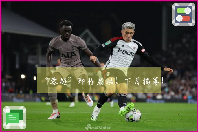 “蓉超”即将启动！下月揭幕！