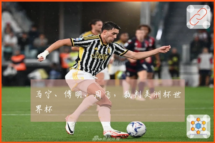 马宁、傅明、周飞，裁判美洲杯世界杯