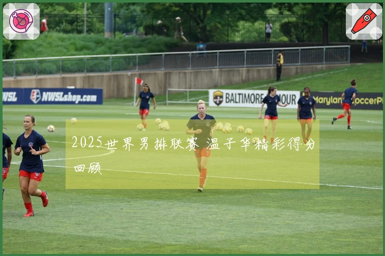 2025世界男排联赛 温子华精彩得分回顾