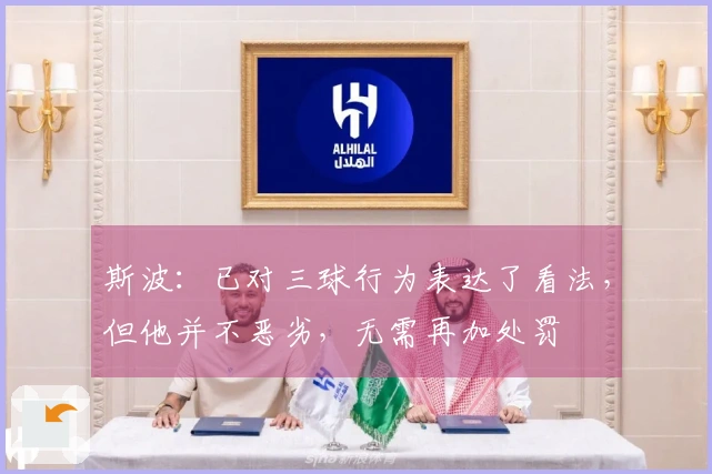 斯波：已对三球行为表达了看法，但他并不恶劣，无需再加处罚