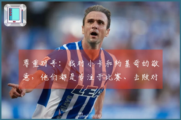 尊重对手：我对小卡和约基奇的敬意，他们都是专注于比赛、击败对手的球员