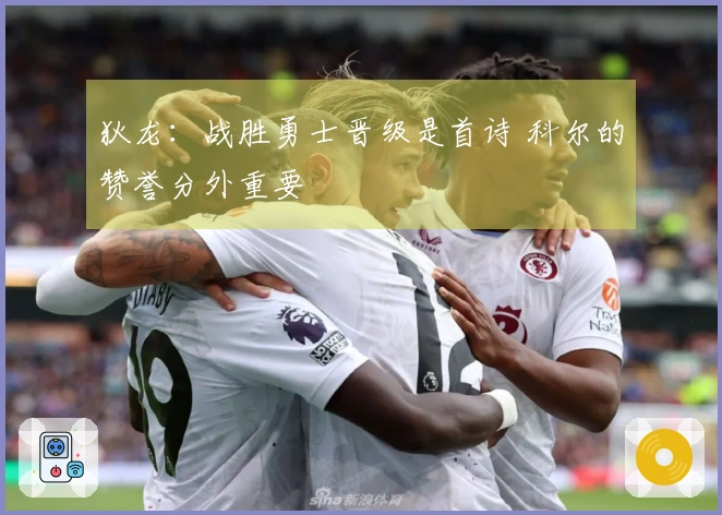狄龙：战胜勇士晋级是首诗 科尔的赞誉分外重要