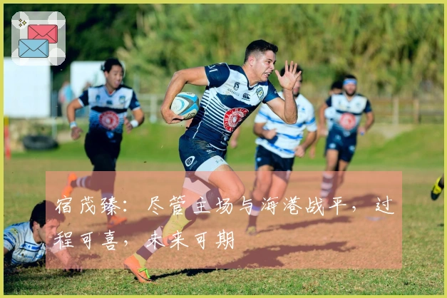 宿茂臻：尽管主场与海港战平，过程可喜，未来可期