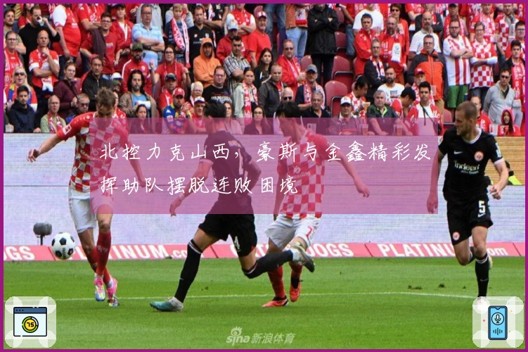 北控力克山西，豪斯与金鑫精彩发挥助队摆脱连败困境