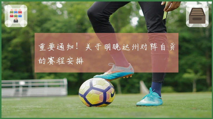重要通知！关于明晚达州对阵自贡的赛程安排