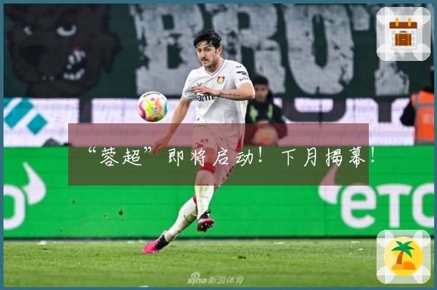“蓉超”即将启动！下月揭幕！