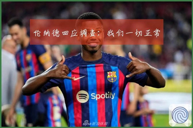 伦纳德回应调查：我们一切正常