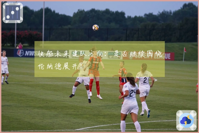 快船未来建队方向：是否继续围绕伦纳德展开？