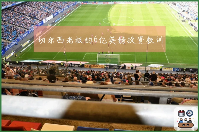 切尔西老板的6亿英镑投资教训