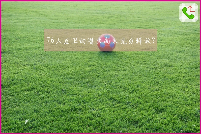 76人后卫的潜力尚未充分释放？