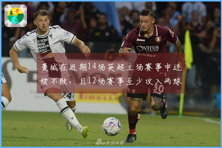 曼城在近期14场英超主场赛事中连续不败，且12场赛事至少攻入两球