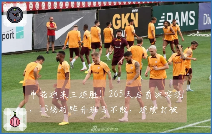 申花迎来三连胜！265天后首次实现，13场对阵升班马不败，连续打破6项纪录
