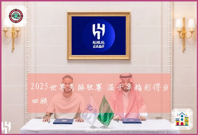 2025世界男排联赛 温子华精彩得分回顾
