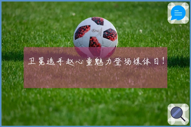 卫冕选手赵心童魅力登场媒体日！