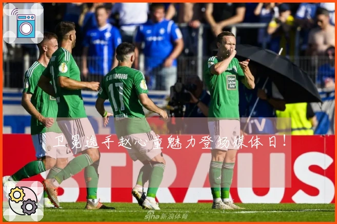 卫冕选手赵心童魅力登场媒体日！