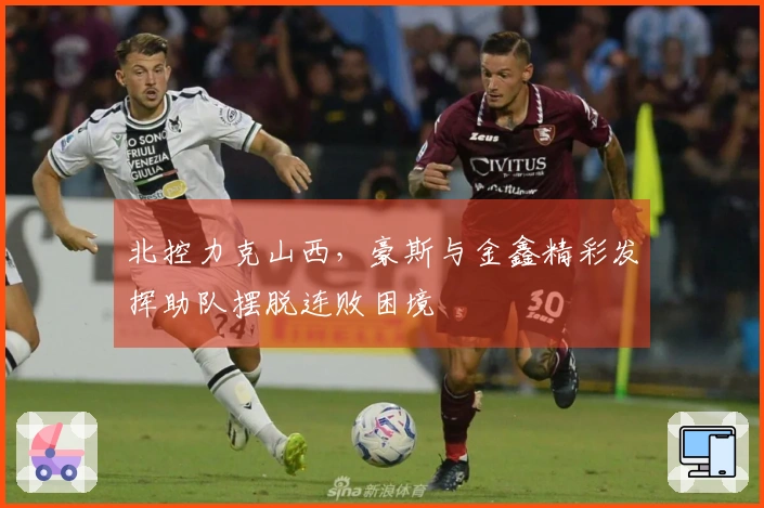 北控力克山西，豪斯与金鑫精彩发挥助队摆脱连败困境